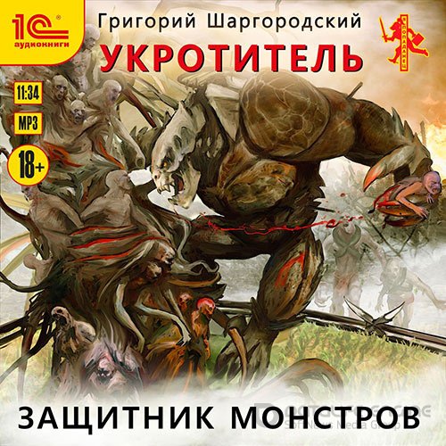 Шаргородский Григорий. Укротитель. Защитник монстров (2021) Аудиокнига