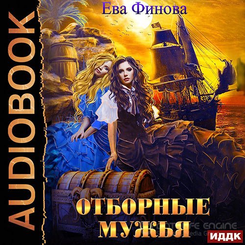 Финова Ева. Отборные мужья (2021) Аудиокнига