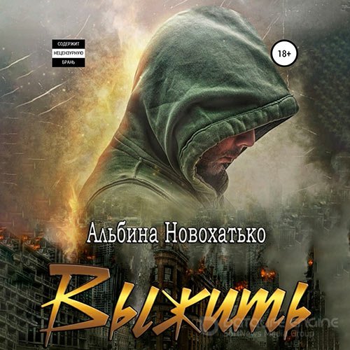 Новохатько Альбина. Выжить (2021) Аудиокнига