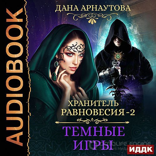 Арнаутова Дана. Хранитель равновесия. Тёмные игры (2021) Аудиокнига