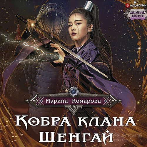 Комарова Марина. Кобра клана Шенгай (2021) Аудиокнига