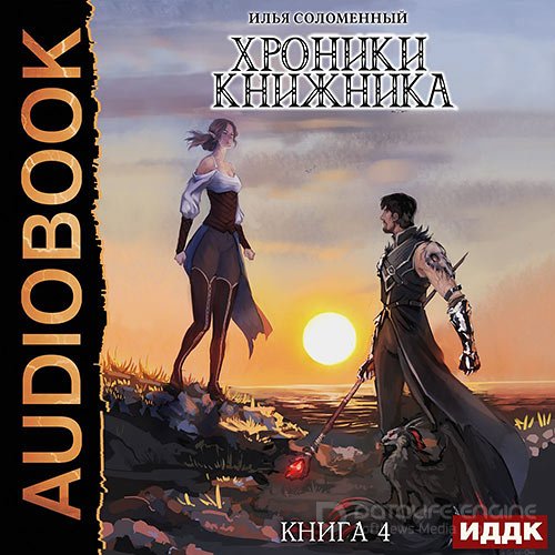 Соломенный Илья. Хроники Книжника. Изгой (2021) Аудиокнига