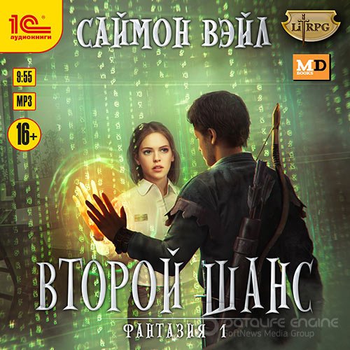 Вэйл Саймон. Фантазия. Второй шанс (2021) Аудиокнига