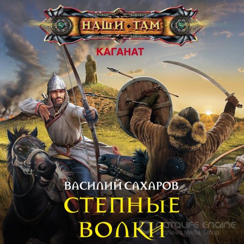 Сахаров Василий. Степные волки (2019) Аудиокнига