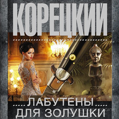 Корецкий Данил. Лабутены для Золушки (2019) Аудиокнига