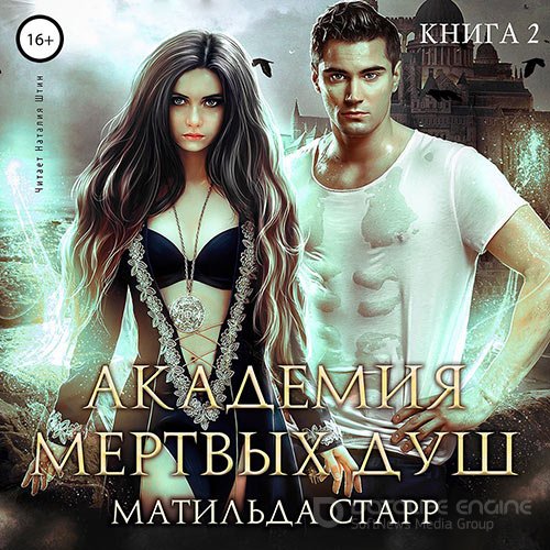 Старр Матильда. Академия мёртвых душ. Книга 2 (2021) Аудиокнига