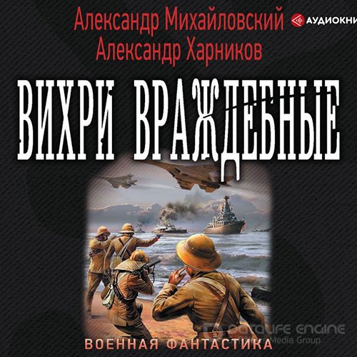 Михайловский Александр, Харников Александр. Вихри враждебные (2019) Аудиокнига