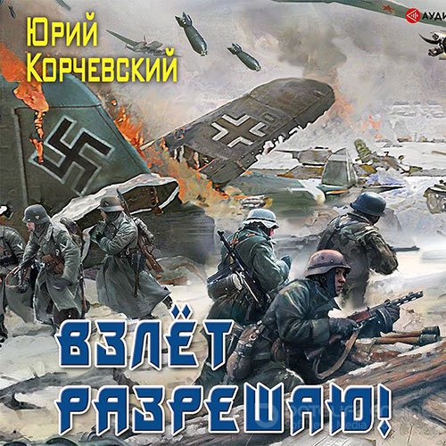 Корчевский Юрий. Взлёт разрешаю! (2021) Аудиокнига