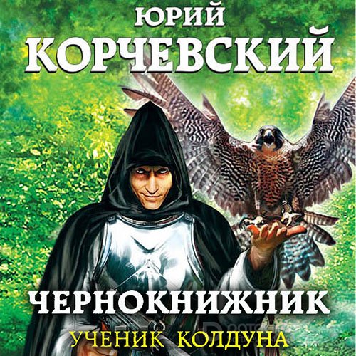 Корчевский Юрий. Чернокнижник. Ученик колдуна (2021) Аудиокнига