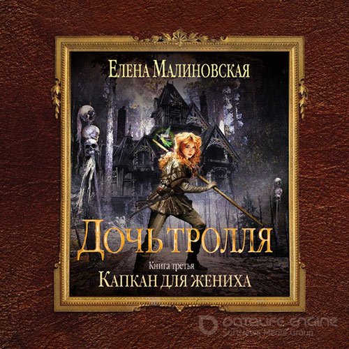 Малиновская Елена. Дочь тролля. Капкан для жениха (2021) Аудиокнига