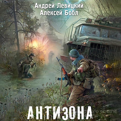 Левицкий Андрей, Бобл Алексей. Антизона (2021) Аудиокнига