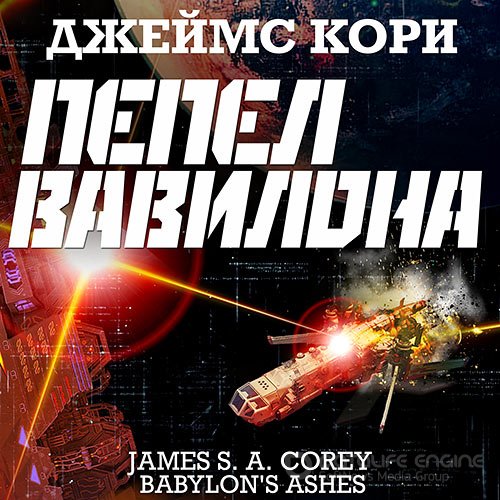 Кори Джеймс. Пространство. Пепел Вавилона (2021) Аудиокнига