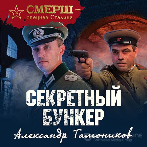 Тамоников Александр. Секретный бункер (2021) Аудиокнига