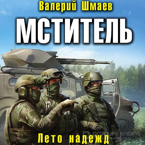 Шмаев Валерий. Мститель. Лето надежд (2021) Аудиокнига