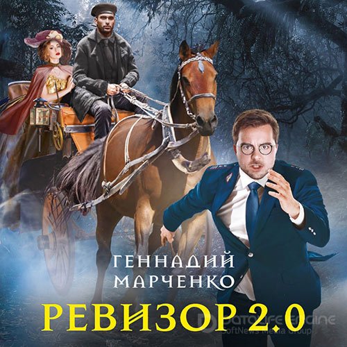 Марченко Геннадий. Ревизор 2.0 (2021) Аудиокнига