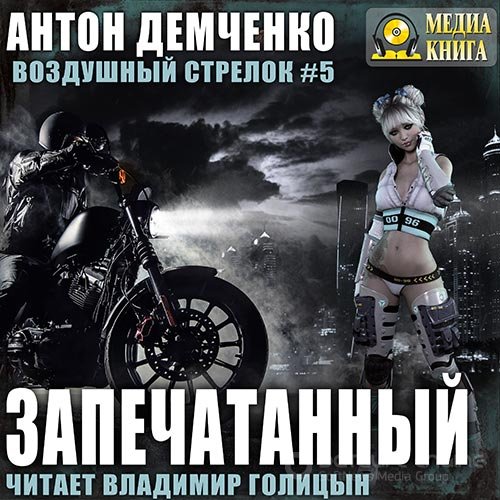 Демченко Антон. Воздушный Стрелок. Запечатанный (2019) Аудиокнига