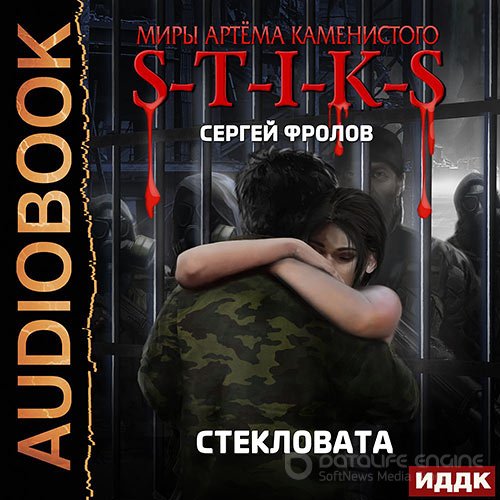 Фролов Сергей. S-T-I-K-S. Стекловата (2021) Аудиокнига