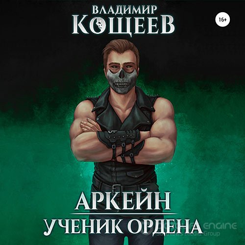 Кощеев Владимир. Аркейн. Ученик Ордена (2021) Аудиокнига