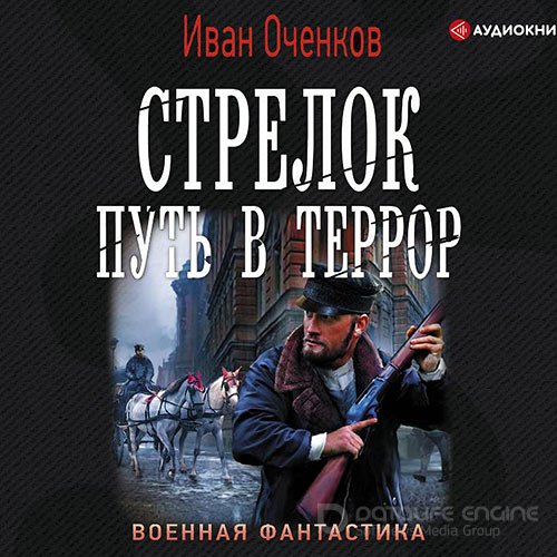 Оченков Иван. Стрелок. Путь в террор (2020) Аудиокнига