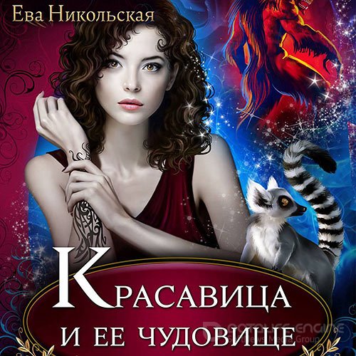 Никольская Ева. Красавица и её чудовище (2021) Аудиокнига