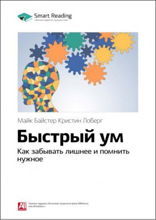 Ключевые идеи книги. Быстрый ум. Как забывать лишнее и помнить нужное