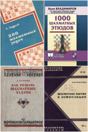 Шахматная композиция. Сборник книг