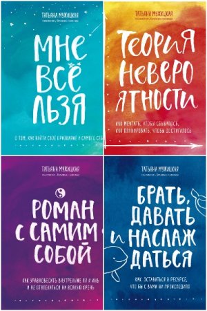 Серия книг - Искры вдохновения. Книги, которые исполняют желания