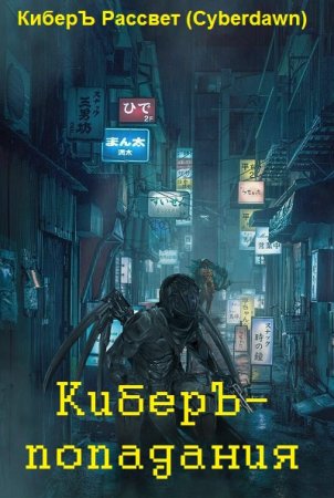 КиберЪ Рассвет. КиберЪ-попадания. Сборник книг