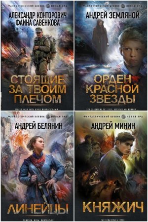 Серия книг - Фантастический боевик. Новая эра