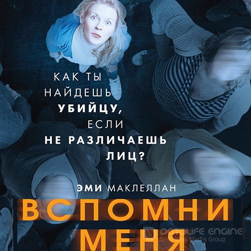 Маклеллан Эми. Вспомни меня (2021) Аудиокнига