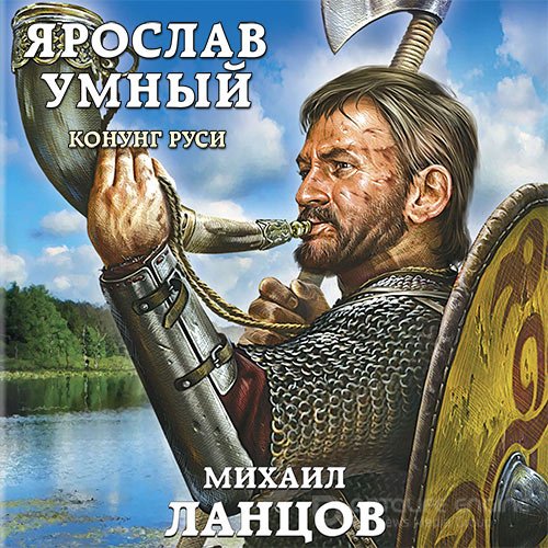 Ланцов Михаил. Ярослав Умный. Конунг Руси (2021) Аудиокнига