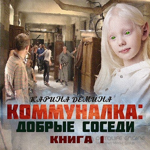 Демина Карина. Коммуналка: Добрые соседи (2021) Аудиокнига