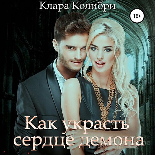 Колибри Клара. Как украсть сердце демона (2021) Аудиокнига