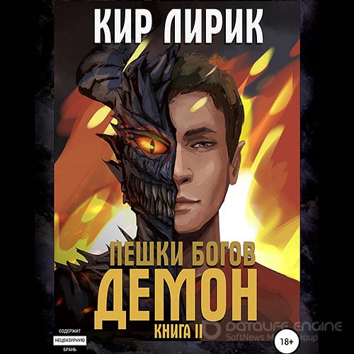 Лирик Кир. Пешки богов. Демон (2021) Аудиокнига