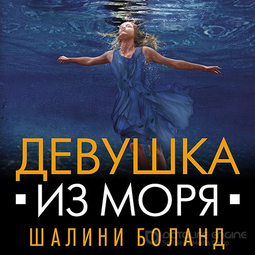 Боланд Шалини. Девушка из моря (2021) Аудиокнига