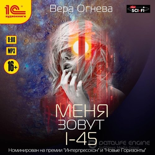 Огнева Вера. Меня зовут I-45 (2018) Аудиокнига