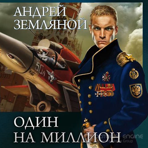 Земляной Андрей. Один на миллион (2021) Аудиокнига