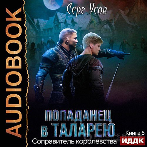 Усов Серг. Попаданец в Таларею. Соправитель королевства (2021) Аудиокнига