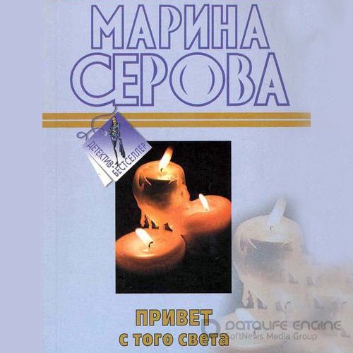 Серова Марина. Привет с того света (2021) Аудиокнига