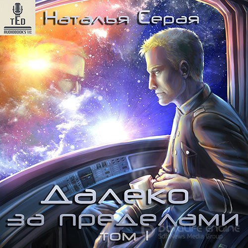 Серая Наталья. Далеко за пределами. Том 1 (2020) Аудиокнига