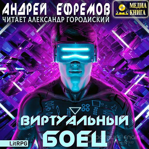 Ефремов Андрей. Виртуальный боец (2021) Аудиокнига