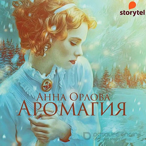 Орлова Анна. Аромагия (2021) Аудиокнига