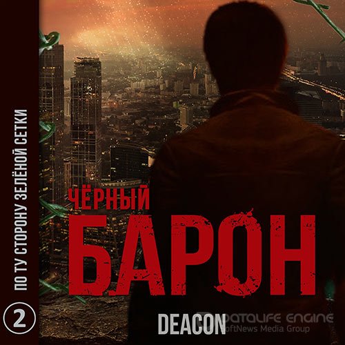 Sherola Deacon. Чёрный Барон. По ту сторону зелёной сетки (2021) Аудиокнига