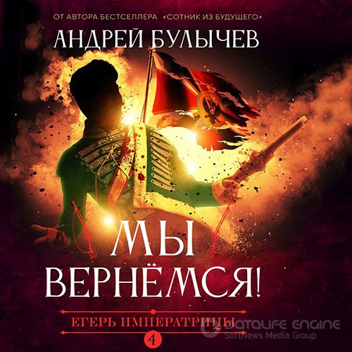 Булычев Андрей. Егерь императрицы. Мы вернемся! (2021) Аудиокнига