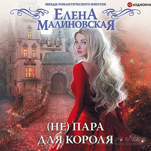 Малиновская Елена. (Не) пара для короля (2021) Аудиокнига