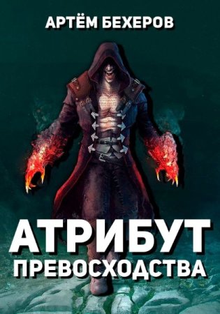 Артём Бехеров. Атрибут Превосходства (2021)