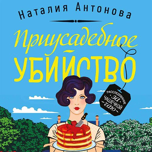 Антонова Наталия. Приусадебное убийство (2021) Аудиокнига