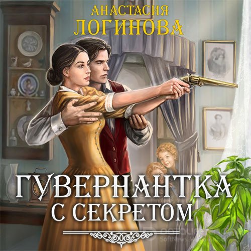 Логинова Анастасия. Гувернантка с секретом (2021) Аудиокнига