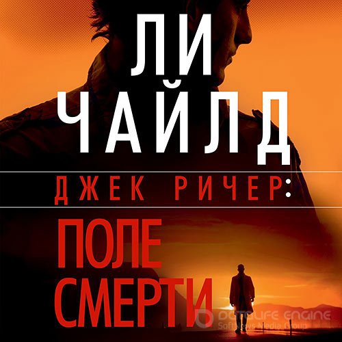 Чайлд Ли. Джек Ричер. Поле смерти (2021) Аудиокнига