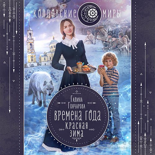 Гончарова Галина. Времена года. Красная зима (2021) Аудиокнига